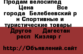 Продам велосипед VIPER X › Цена ­ 5 000 - Все города, Белебеевский р-н Спортивные и туристические товары » Другое   . Дагестан респ.,Кизляр г.